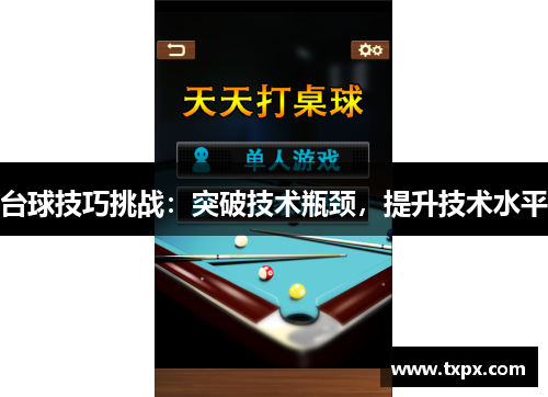 台球技巧挑战：突破技术瓶颈，提升技术水平