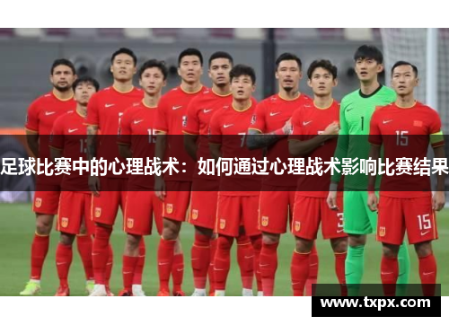 足球比赛中的心理战术：如何通过心理战术影响比赛结果