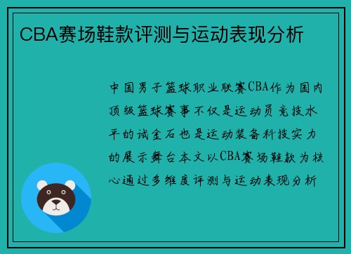 CBA赛场鞋款评测与运动表现分析