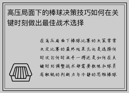 高压局面下的棒球决策技巧如何在关键时刻做出最佳战术选择