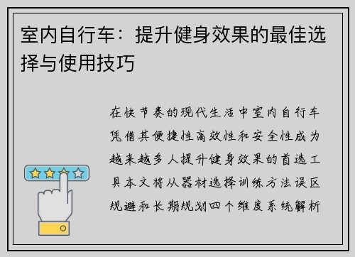 室内自行车：提升健身效果的最佳选择与使用技巧