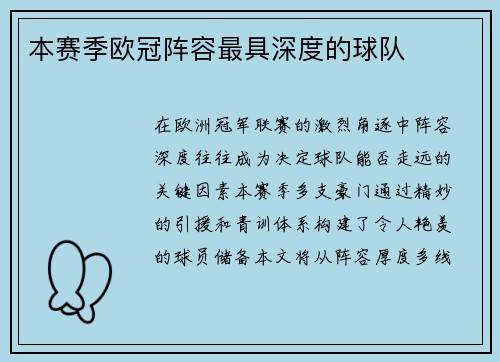 本赛季欧冠阵容最具深度的球队