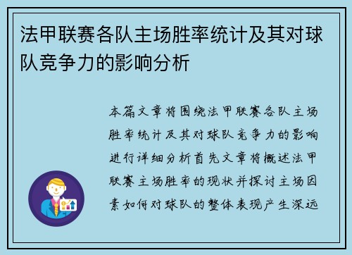 法甲联赛各队主场胜率统计及其对球队竞争力的影响分析