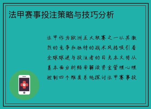 法甲赛事投注策略与技巧分析
