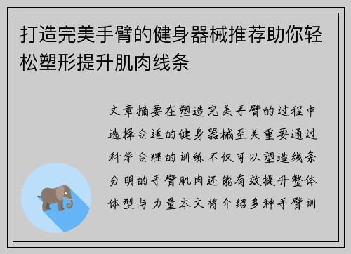 打造完美手臂的健身器械推荐助你轻松塑形提升肌肉线条