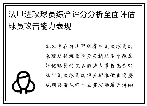法甲进攻球员综合评分分析全面评估球员攻击能力表现