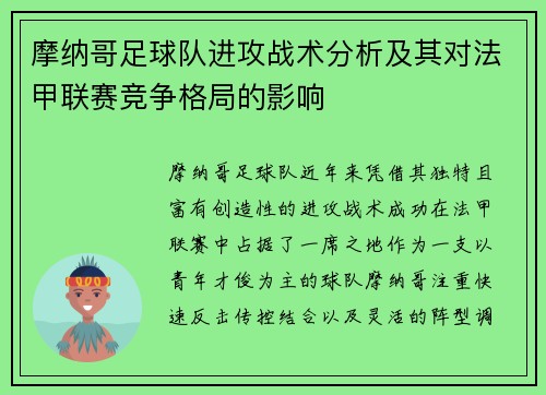 摩纳哥足球队进攻战术分析及其对法甲联赛竞争格局的影响