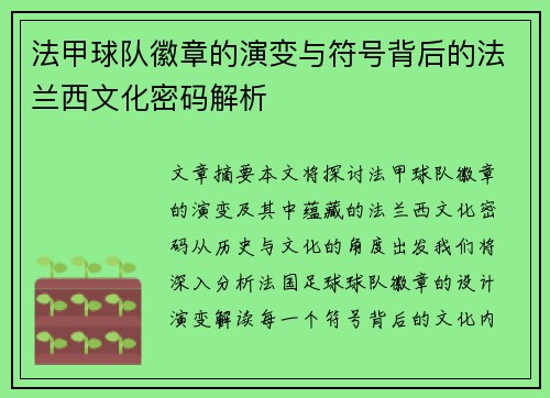 法甲球队徽章的演变与符号背后的法兰西文化密码解析