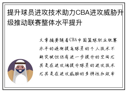 提升球员进攻技术助力CBA进攻威胁升级推动联赛整体水平提升