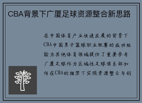 CBA背景下广厦足球资源整合新思路