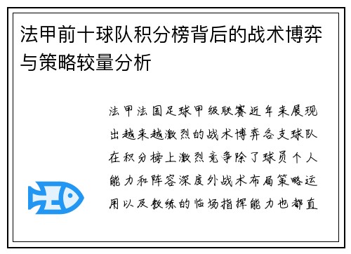 法甲前十球队积分榜背后的战术博弈与策略较量分析