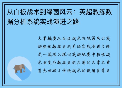 从白板战术到绿茵风云：英超教练数据分析系统实战演进之路
