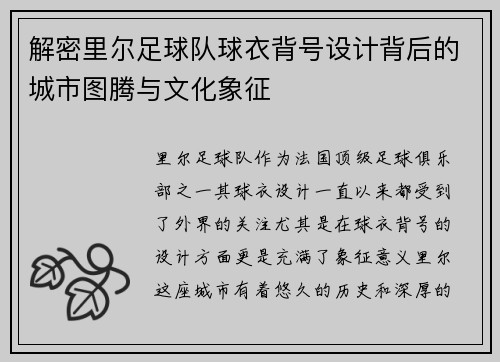 解密里尔足球队球衣背号设计背后的城市图腾与文化象征