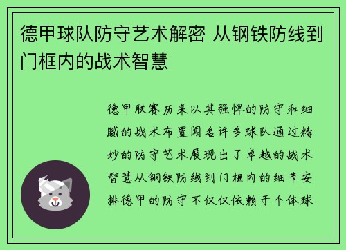 德甲球队防守艺术解密 从钢铁防线到门框内的战术智慧