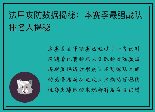 法甲攻防数据揭秘：本赛季最强战队排名大揭秘
