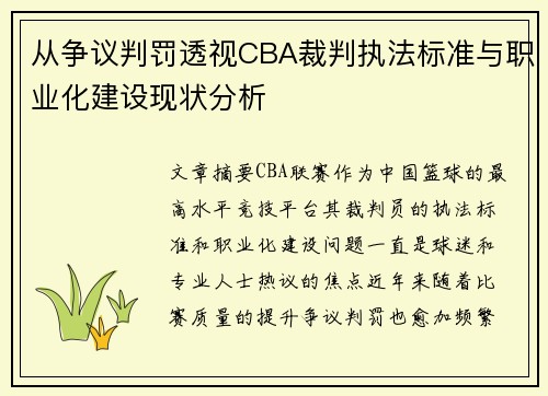 从争议判罚透视CBA裁判执法标准与职业化建设现状分析