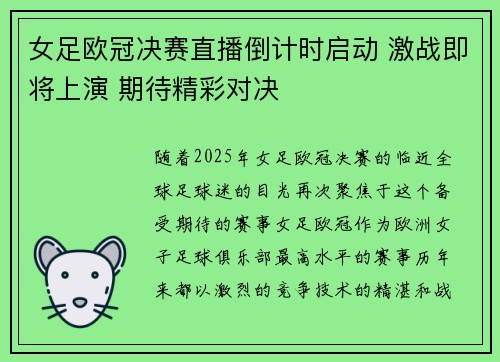 女足欧冠决赛直播倒计时启动 激战即将上演 期待精彩对决