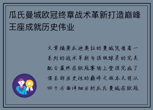 瓜氏曼城欧冠终章战术革新打造巅峰王座成就历史伟业