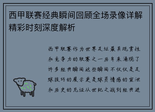 西甲联赛经典瞬间回顾全场录像详解精彩时刻深度解析