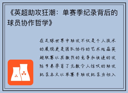 《英超助攻狂潮：单赛季纪录背后的球员协作哲学》