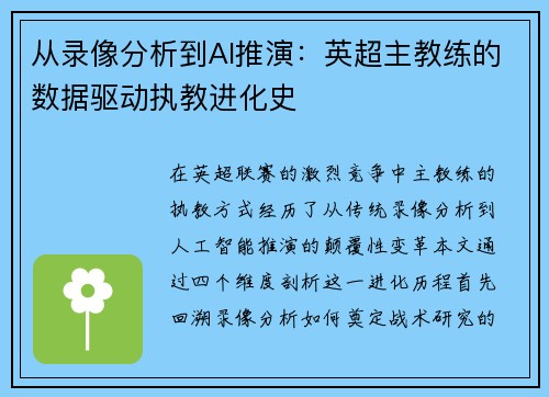 从录像分析到AI推演：英超主教练的数据驱动执教进化史