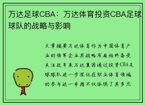 万达足球CBA：万达体育投资CBA足球球队的战略与影响