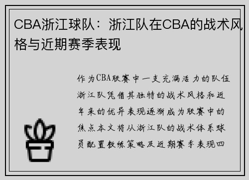 CBA浙江球队：浙江队在CBA的战术风格与近期赛季表现